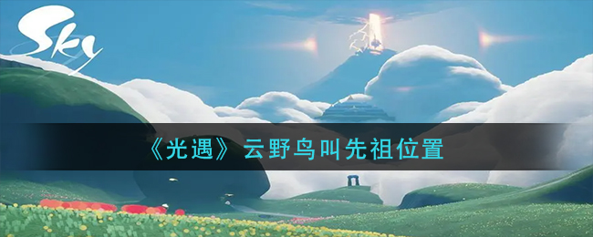 光遇云野鸟叫先祖在哪里