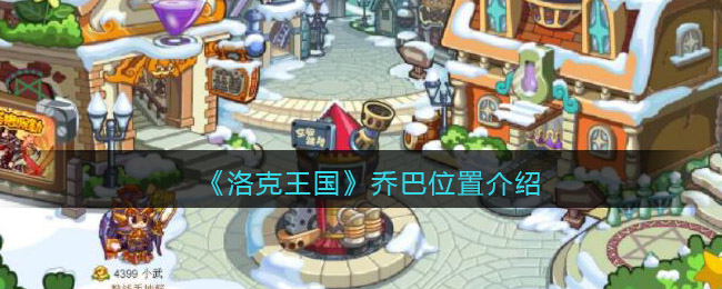 洛克王国乔巴在哪里