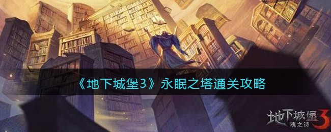 地下城堡3永眠之塔怎么过