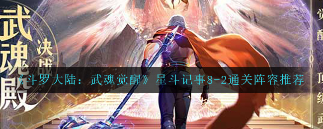 斗罗大陆武魂觉醒星斗记事8-2怎么过