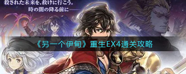另一个伊甸重生EX4怎么过