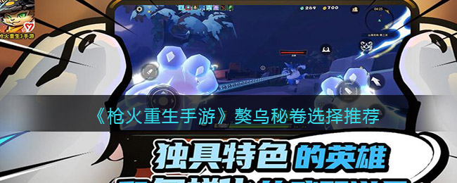 枪火重生獒乌带什么秘卷好