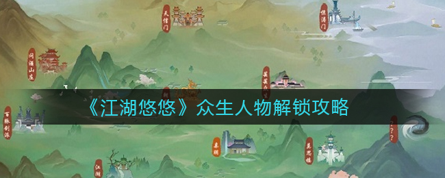 江湖悠悠众生人物解锁条件一览