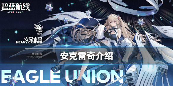 碧蓝航线安克雷奇配装推荐