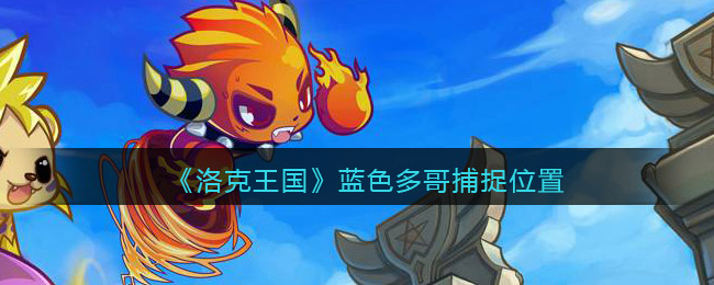 洛克王国蓝色多哥在哪里