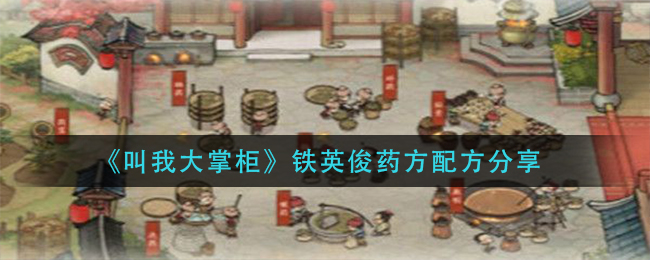 叫我大掌柜铁英俊药方是什么