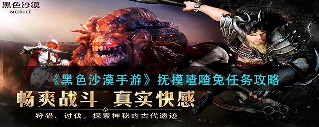 黑沙手游抚摸喳喳兔任务流程