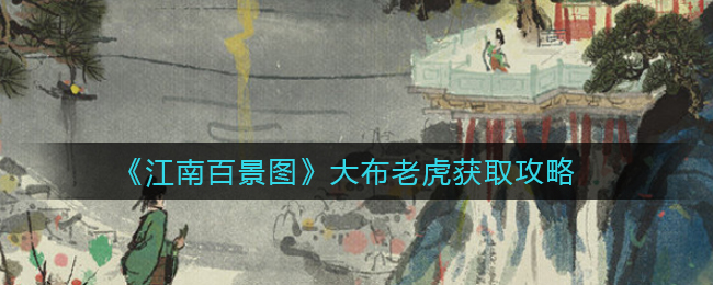 江南百景图大布老虎怎么得