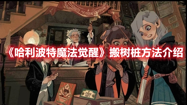 哈利波特手游怎么搬树桩