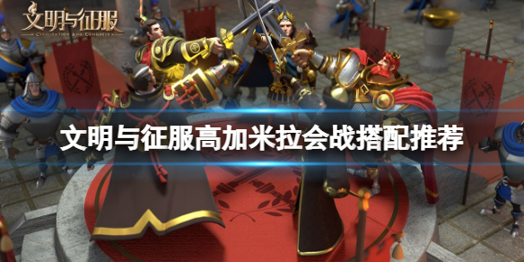 文明与征服高加米拉会战使用技巧