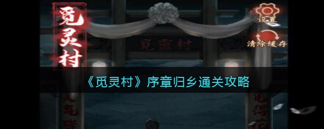 觅灵村序章通关解谜流程