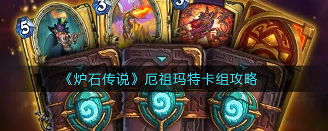 炉石传说厄祖玛特卡组怎么搭配好