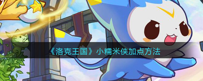 洛克王国小糯米侠怎么加点好