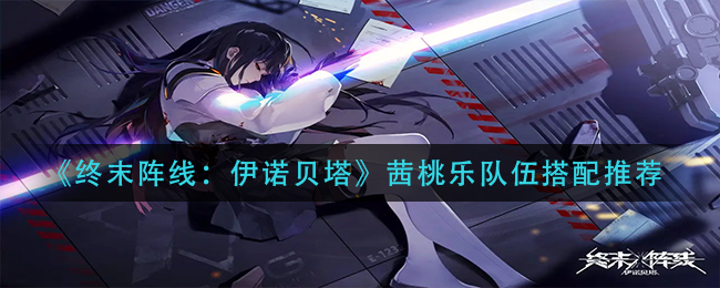 终末阵线茜桃乐什么阵容厉害