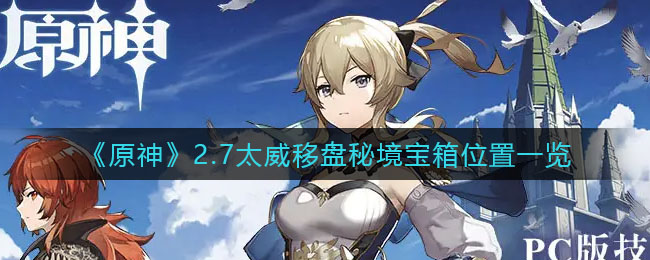 原神2.7太威移盘秘境宝箱在哪里位置一览