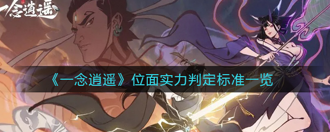 一念逍遥位面实力怎么判定的