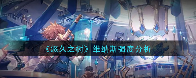 悠久之树维纳斯强度厉害吗