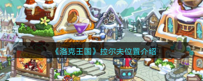 洛克王国拉尔夫在哪里