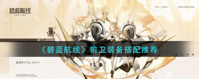 碧蓝航线前卫怎么配装