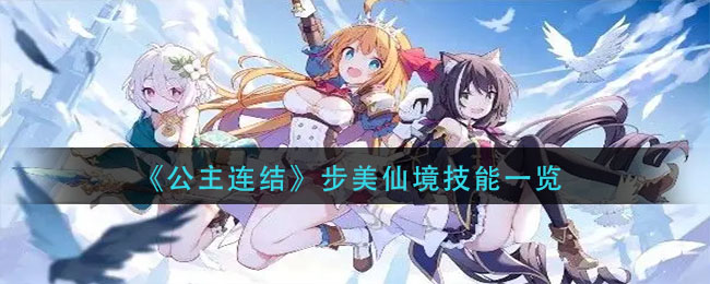 公主连结步美仙境厉害吗强度分析