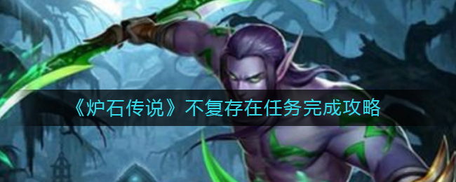 炉石传说不复存在任务怎么完成