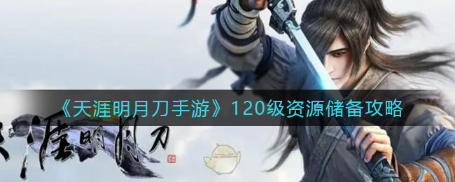 天涯明月刀120级资源怎么攒