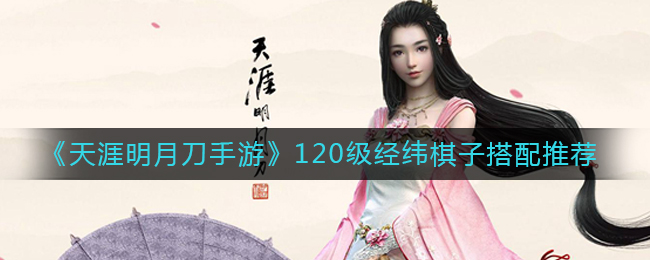 天刀手游120级经纬棋子怎么搭配好