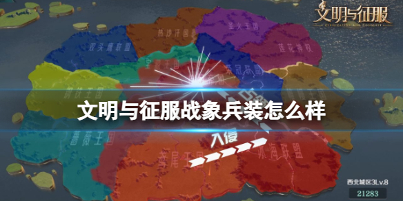 文明与征服战象兵装强度分析