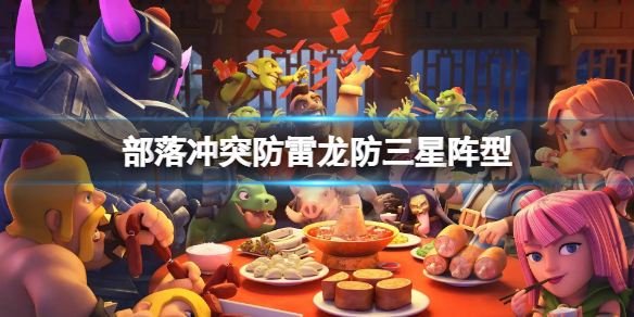 部落冲突防雷龙防三星怎么布阵