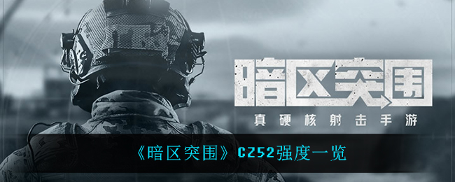 暗区突围CZ52厉害吗强度分析