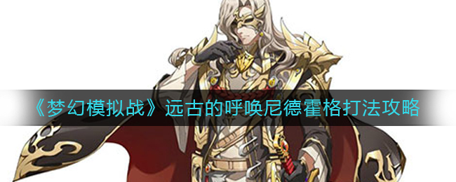 梦幻模拟战远古的呼唤尼德霍格怎么过