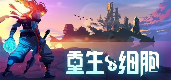 重生细胞超级变异解锁条件