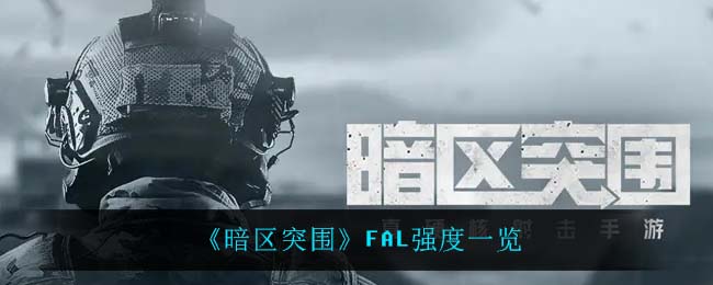 暗区突围FAL厉害吗