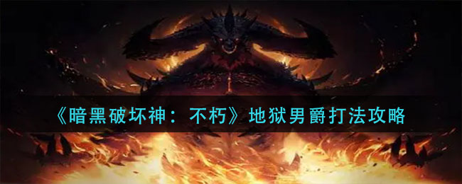 暗黑破坏神不朽地狱男爵厉害吗