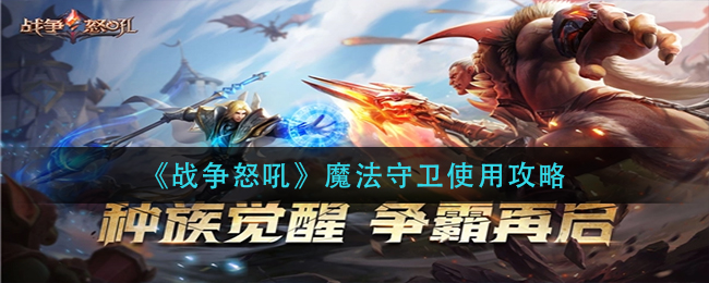 战争怒吼魔法守卫有什么用