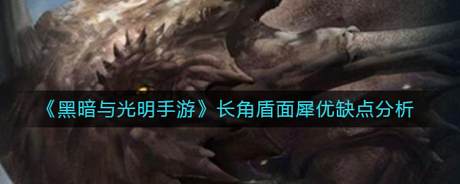 黑暗与光明长角盾面犀厉害吗强度分析