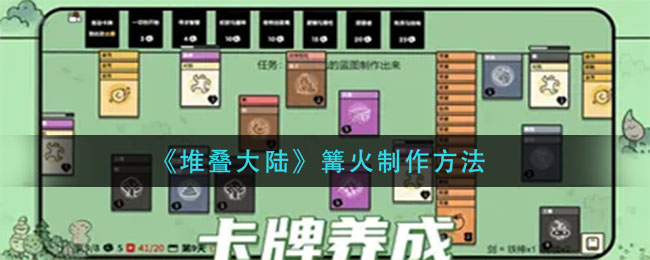 堆叠大陆篝火怎么合成