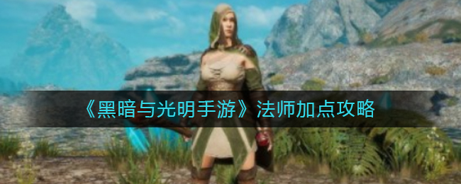 黑暗与光明法师怎么加点好