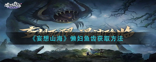 妄想山海懒妇鱼齿怎么得