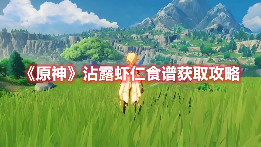 原神沾露虾仁怎么合成食谱介绍