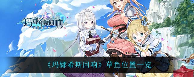 玛娜希斯回响草鱼在哪里全位置一览