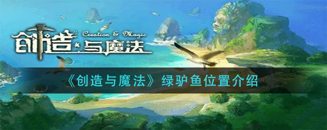 创造与魔法绿驴鱼在哪里