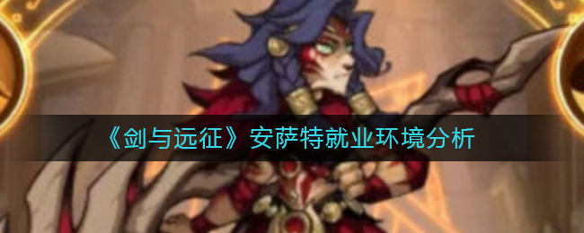 剑与远征安萨特定位分析如何就业