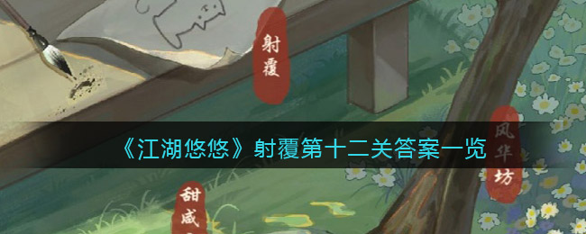 江湖悠悠射覆第十二关答案整理