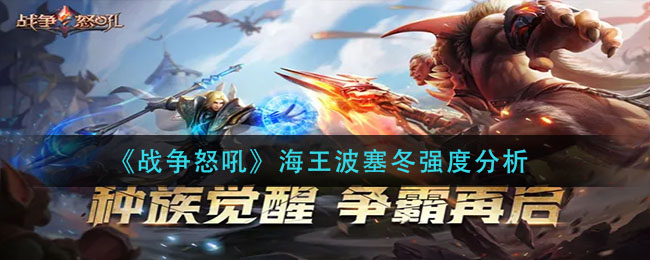 战争怒吼海王波塞冬厉害吗