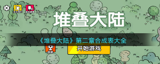 堆叠大陆第二章物品合成表一览