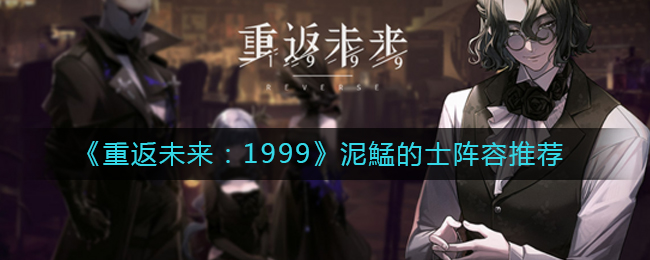 重返未来1999泥鯭的士怎么配队