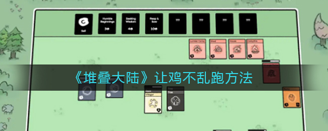 堆叠大陆怎么困住鸡不乱跑