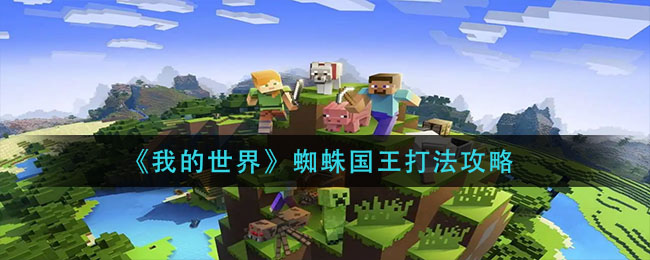 我的世界蜘蛛国王怎么打