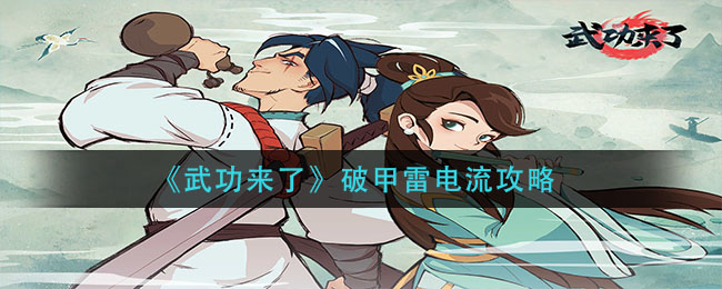 武功来了破甲雷电流怎么搭配